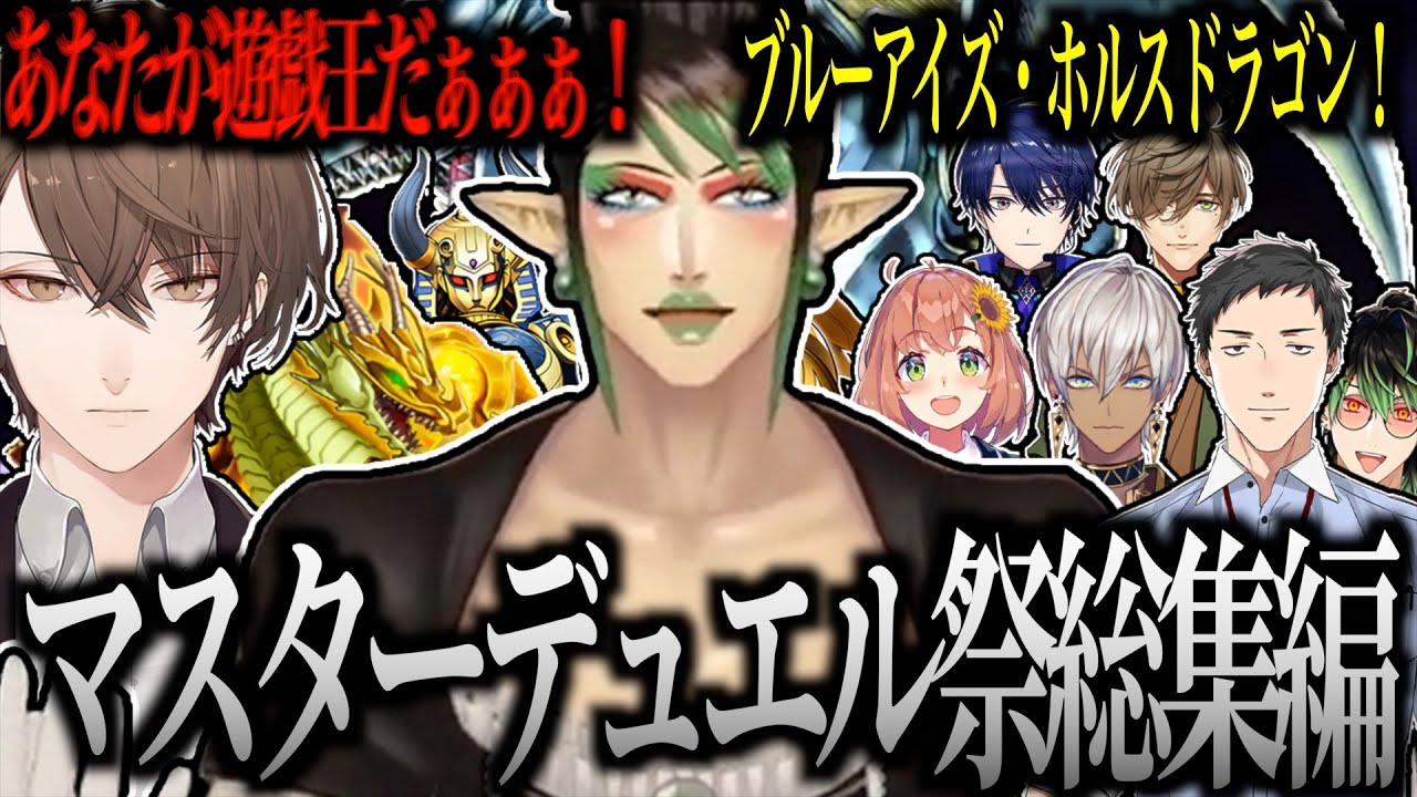 【面白まとめ】｢遊戯王｣と呼ばれた 花畑チャイカのマスターデュエル祭2024 総集編【にじさんじ／切り抜き】