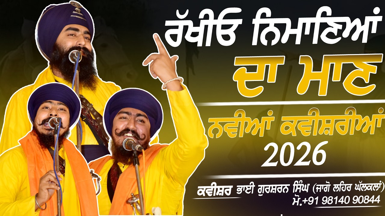 ਰੱਖੀਓ ਨਿਮਾਣਿਆ ਦਾ ਮਾਣ - Rakhiyo Nimaniya da Maan - Kavishar Jago Leher Ghal Kalan - Amritsar - 2026