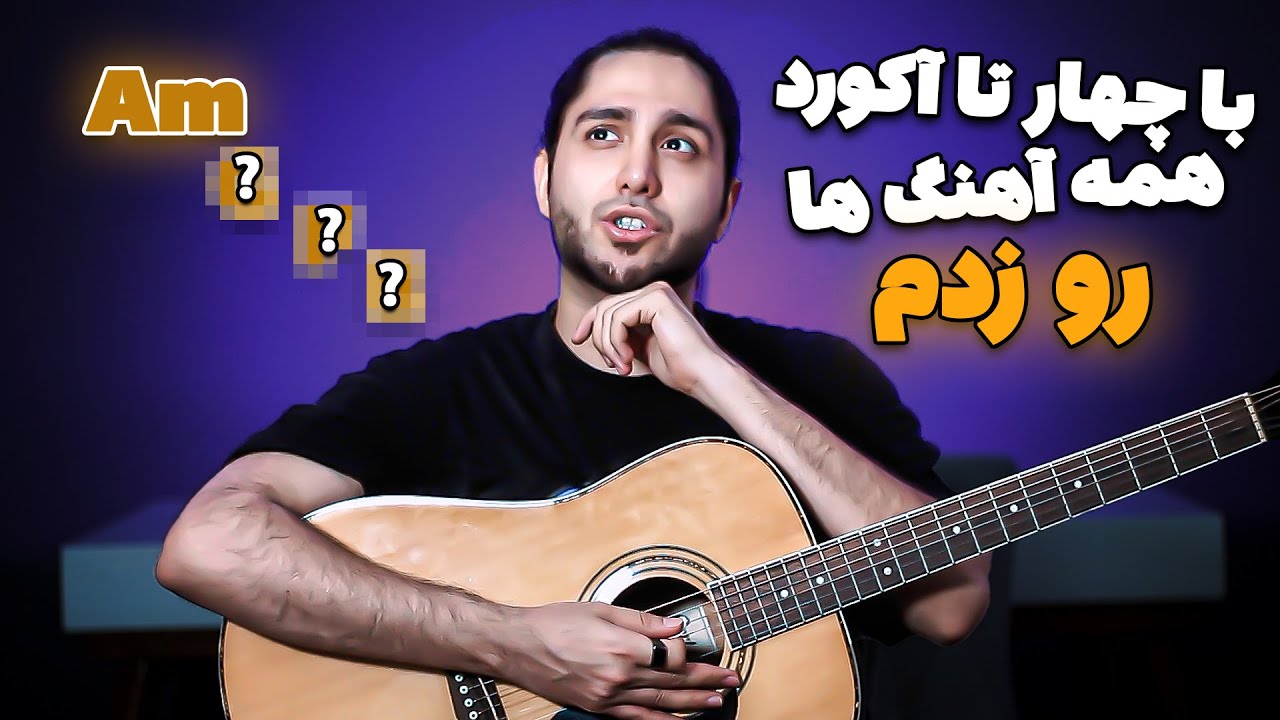 Every Music Chords -  با این چهار تا آکورد همه آهنگ هارو بزن #آکورد_گیتار #آموزش_آکورد #آموزش_گیتار