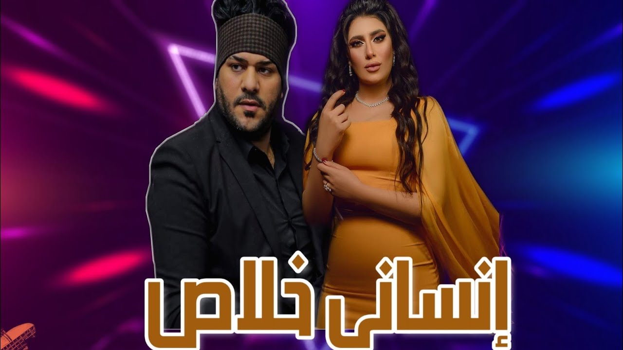 إنساني خلاص - يارا محمد - موال حزين رايق - محمد حميد وروقان جديد شعبي حزين2021