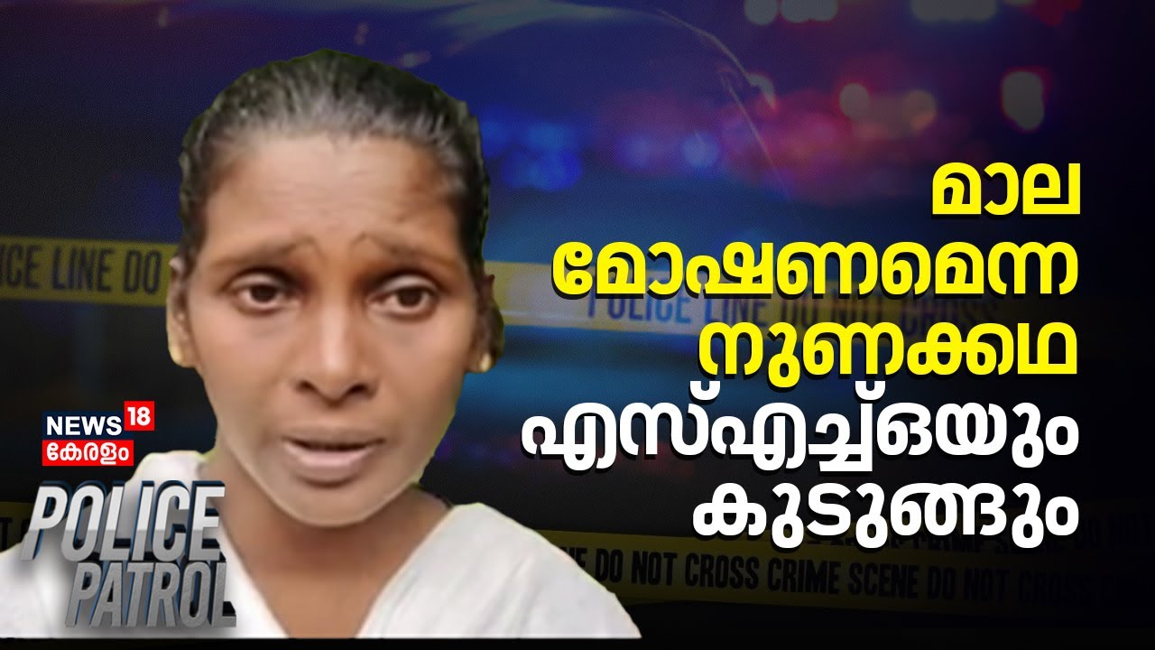 മാല​ മോഷണമെന്ന നുണക്കഥ; SHOയും കുടുങ്ങും | Peroorkada Fake Theft Case | Kerala Police | Bindhu