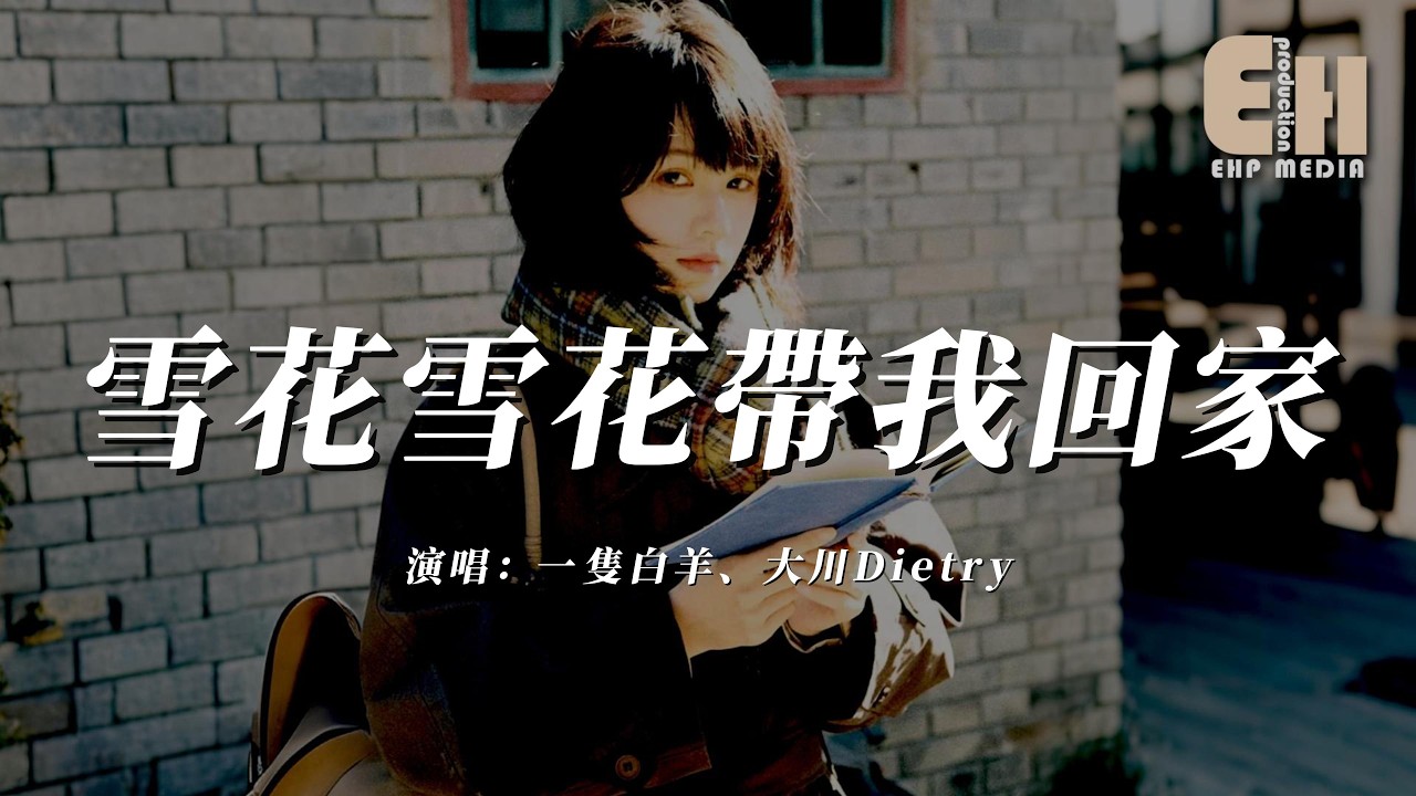 一隻白羊 / 大川Dietry - 雪花雪花帶我回家『雪花雪花帶我回家，帶起帶起整年的話。』【熱門歌曲】【EHP Studio】