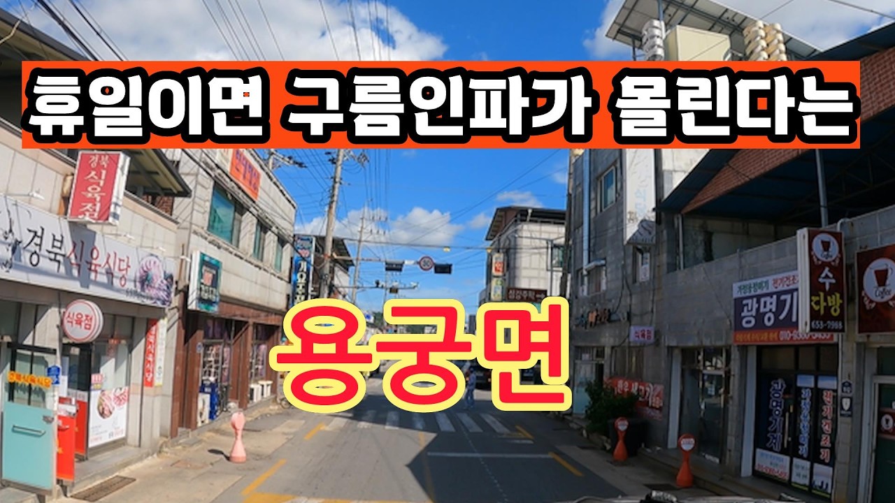 용왕님도 반한맛에 휴일이면 줄을서야 맛볼수있는 작은 면소재지에 하루 관광객이 5000명씩 몰려온다는 용궁면.