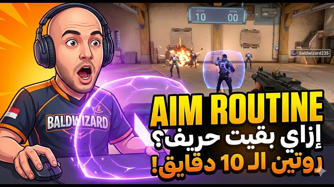 أسرع روتين إيم في فالورانت بـ Iso 🔥 روتين الـ 10 دقايق | Fastest Valorant Aim Routine