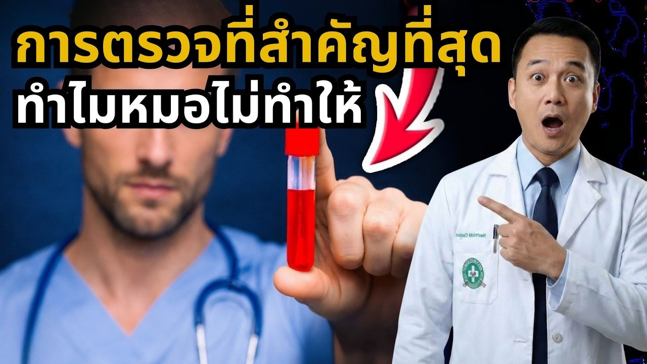 การตรวจที่สำคัญที่สุดที่แพทย์ของคุณไม่ยอมตรวจ