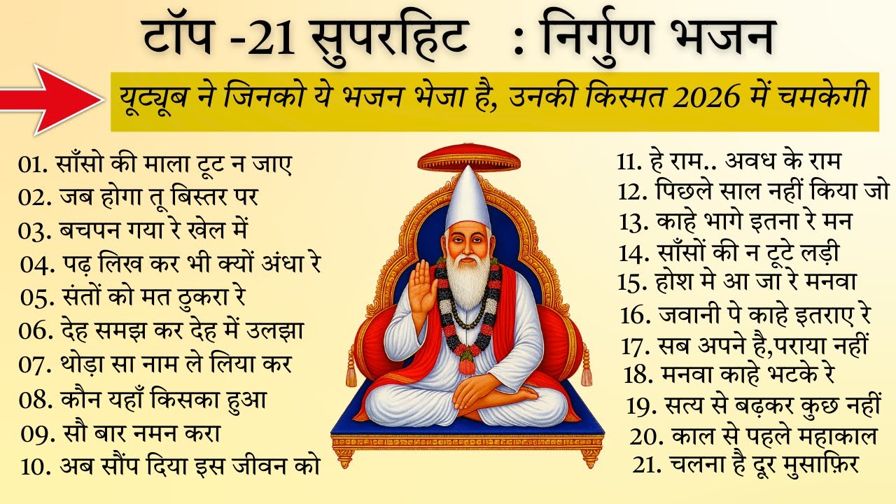 संयोग नहीं, संकेत है | कबीर के टॉप 21 निर्गुण भजन | 2026 आत्मचिंतन का साल