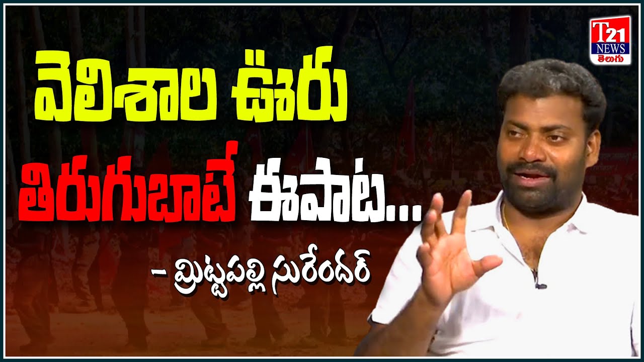 వెలిశాల ఊరు తిరుగుబాటే ... ఈపాట - మిట్టపల్లి | Mittapalli surender Songs | T21 News Telugu