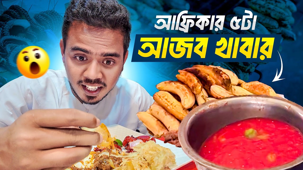 🇹🇿পৃথিবীতে এমন খাবার শুধু আফ্রিকায় ই সম্ভব?😯 Craziest African food in Tanzania