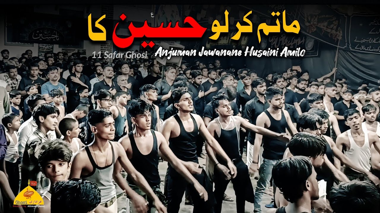 MATAM KAR LO HUSSAIN KA | Anjuman Jawanane Husaini Amilo | 11 Safar Shabbedari Ghosi