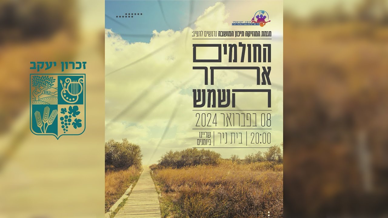 ערב מגמת המוזיקה | 2024 | תיכון המושבה | זכרון יעקב
