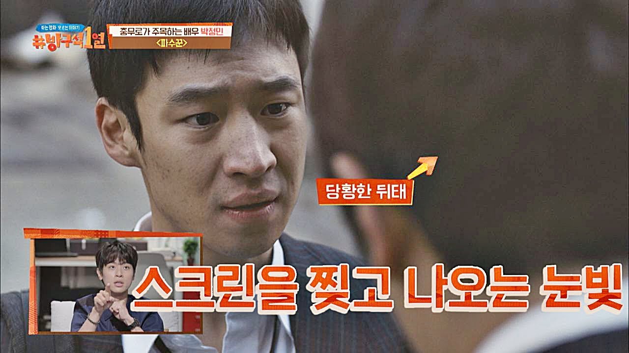 (박정민(PARK JUNG MIN) 피셜☞) 진심 놀라게 했던 이제훈의 압도적 눈빛 연기 방구석1열(movieroom) 71회
