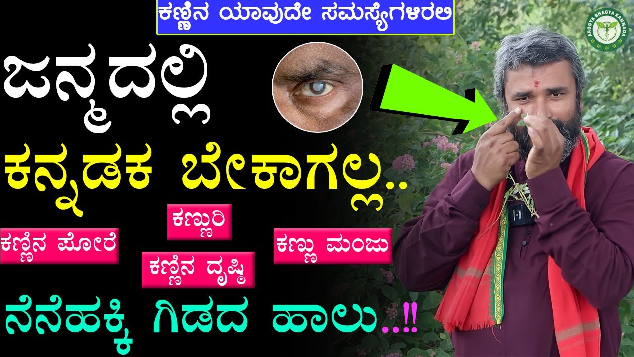 ಕಣ್ಣಿನ ದೃಷ್ಟಿ / ಕಣ್ಣಿನ ಪೋರೆ ಸಮಸ್ಯೆಗೆ | Kannina Pore Ge Mane Maddu | Improve Your Eyesight In Kannada