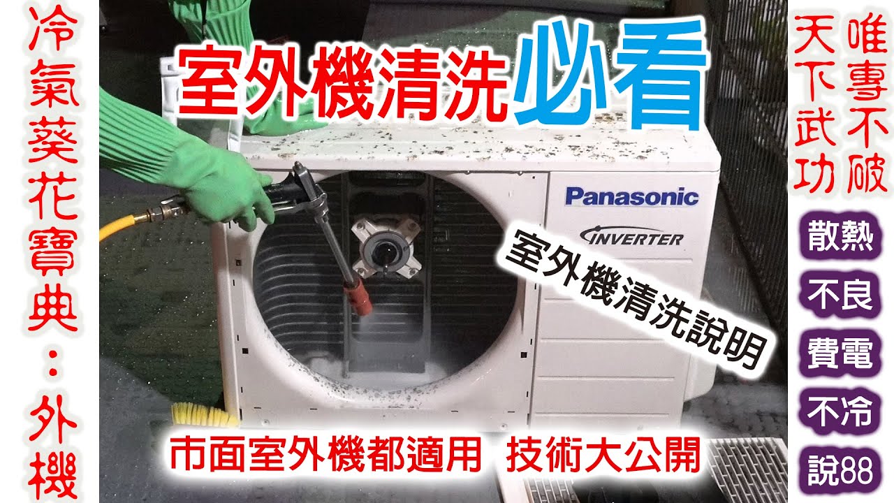 冷氣葵花寶典~室外機清洗DIY保養 教您學會清洗家中外機的技巧 國際牌 日立 大金 市面冷氣都適合的室外機清洗方式