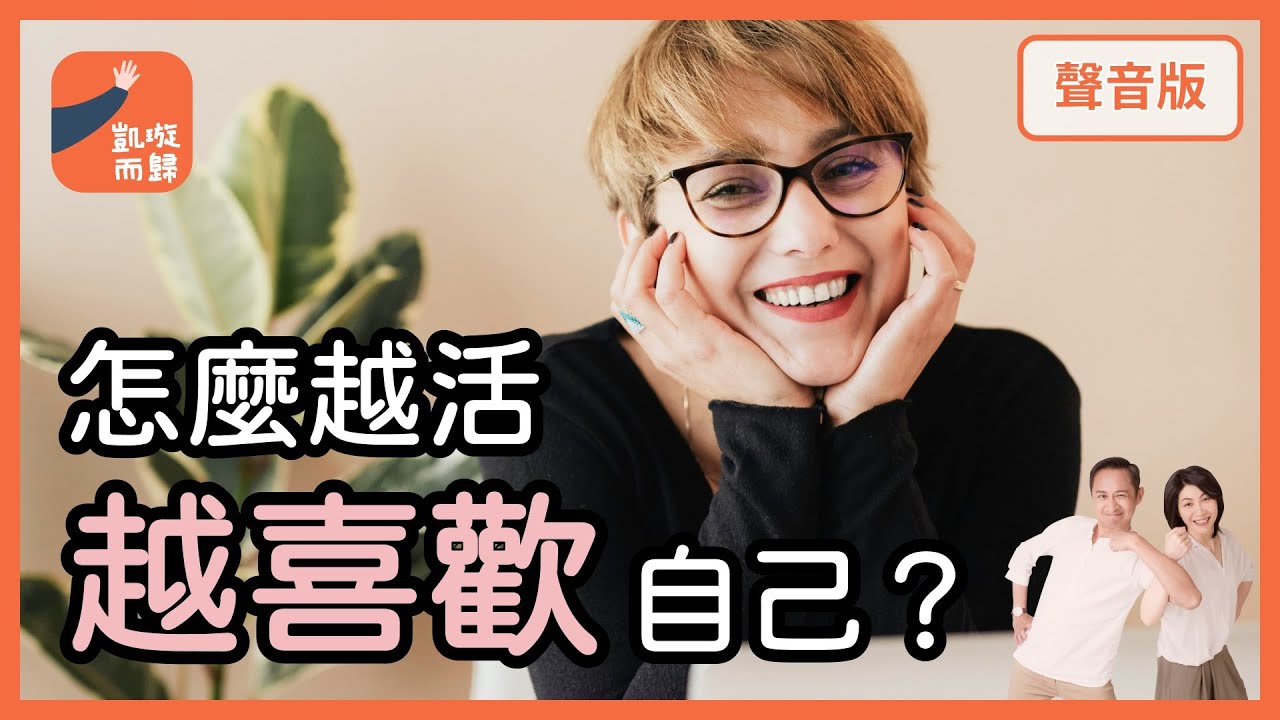為什麼人在關係裡，不知道「真心想要」是什麼？｜【凱璇而歸#39】