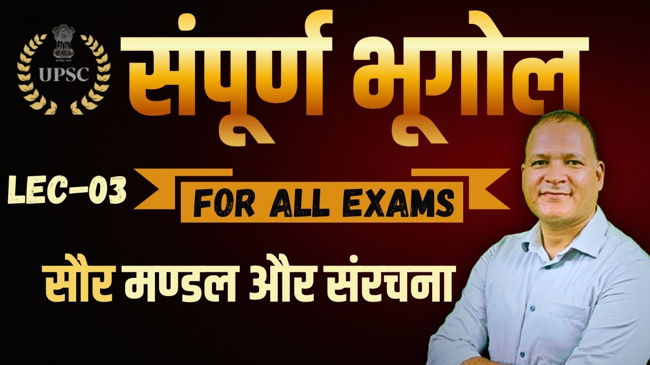 ब्रह्मांड एवं उसकी संरचना LEC - 03 | Universe & Structure of Universe | For All Examination