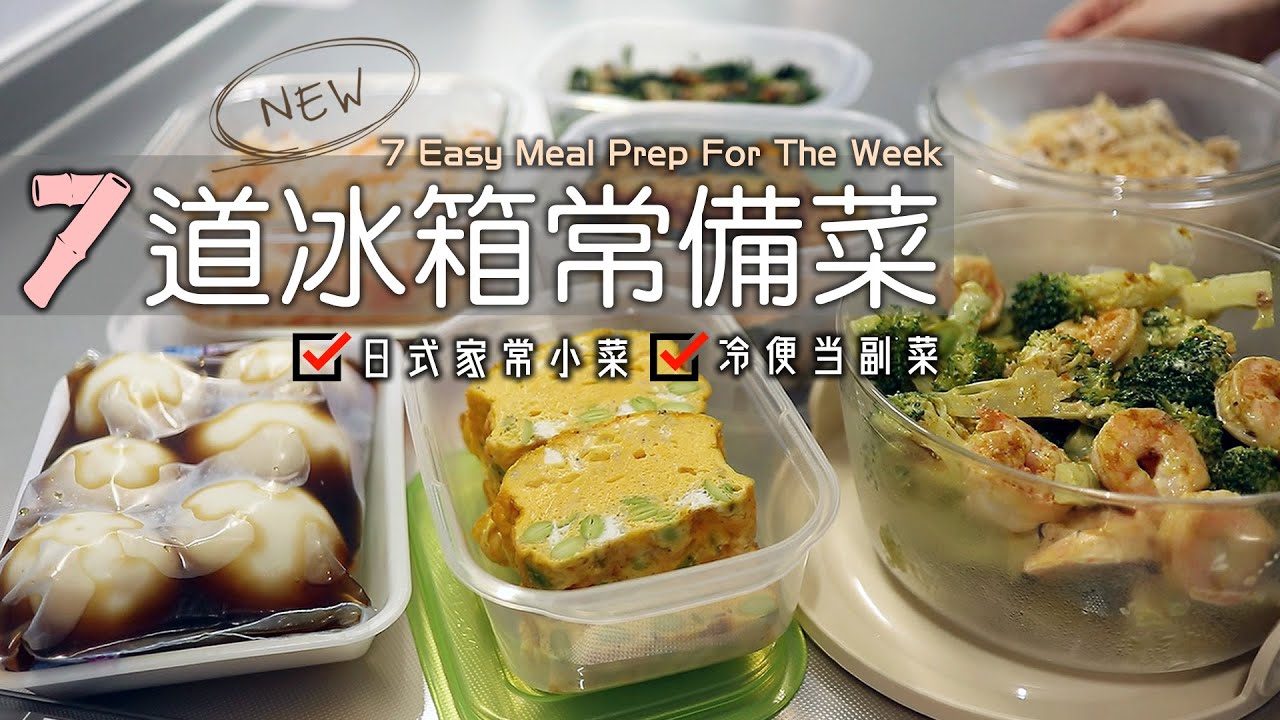 🍱【7道冰箱常備菜】照燒南瓜/醋溜紅白絲/毛豆起司烘蛋/日式溏心蛋/咖哩風味花椰沙拉/菠菜炒培根/柚香豆芽沙拉/便當常備菜/日式家常備菜/日式便當/7  Meal Prep For The Week