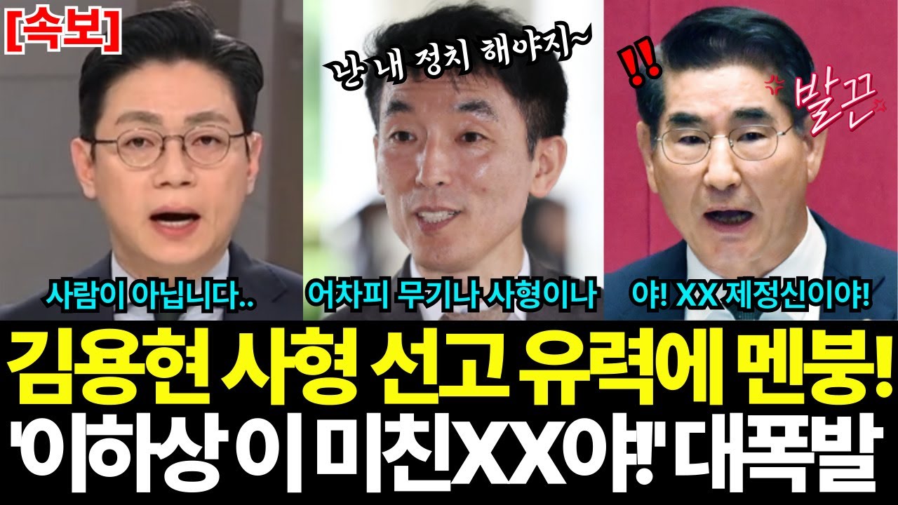 이하상 돌발행동에 김용현 대폭발! '이 미친XX야!' 사형 확정에 멘붕왔다? 내란 재판 끝나면 정계 진출 노리나?! '무기징역이나 사형이나 같은데 뭘~'