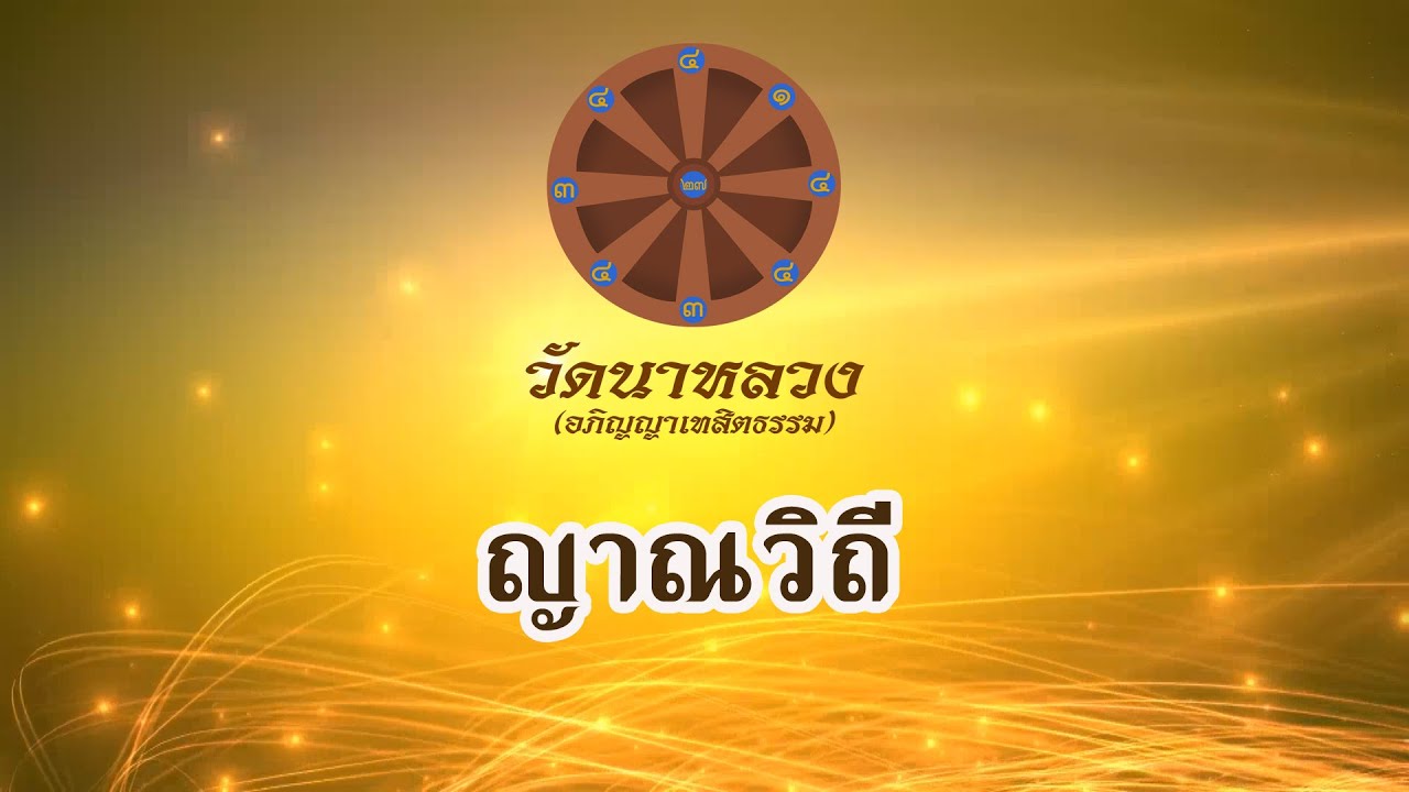ญาณวิถี | หลวงปู่ทองใบ ปภสฺสโร