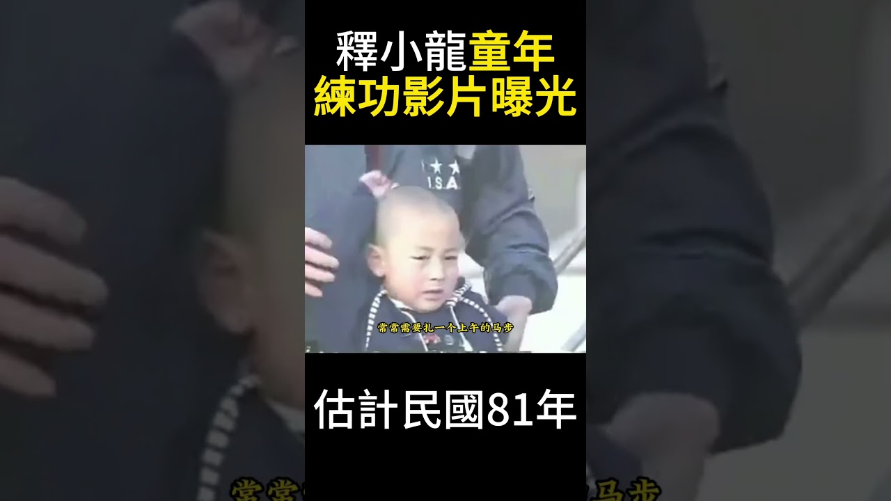 釋小龍小時候練功影像，各種高強度訓練，成年人都無法堅持！ 原來釋小龍小時候為了練功真吃了太多，作為90年家喻戶曉的童星，釋小龍從兩歲時便開始練功，#釋小龍 #少林 #功夫