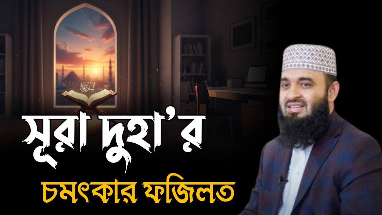 সুরা দুহার ফজিলত | মিজানুর রহমান আজহারী ওয়াজ | Mizanur Rahman Azhari Waz | Bangla Waz | New Waz 
