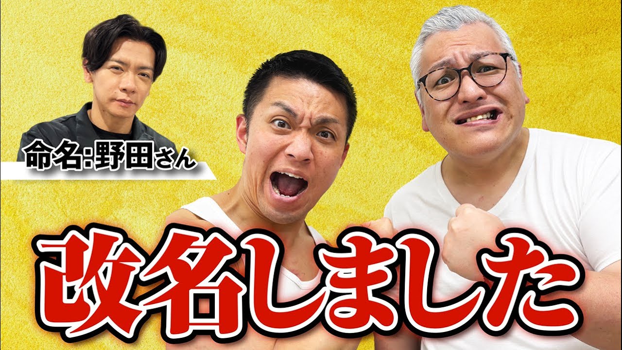 野田クリスタル命名！！新コンビ名発表！！！