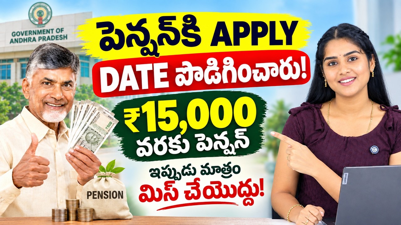 NTR Bharosa Pension 2026: ₹4,000 నుంచి ₹15,000 వరకు! | AP Pension 2026 in Telugu | Sirisha Kandula