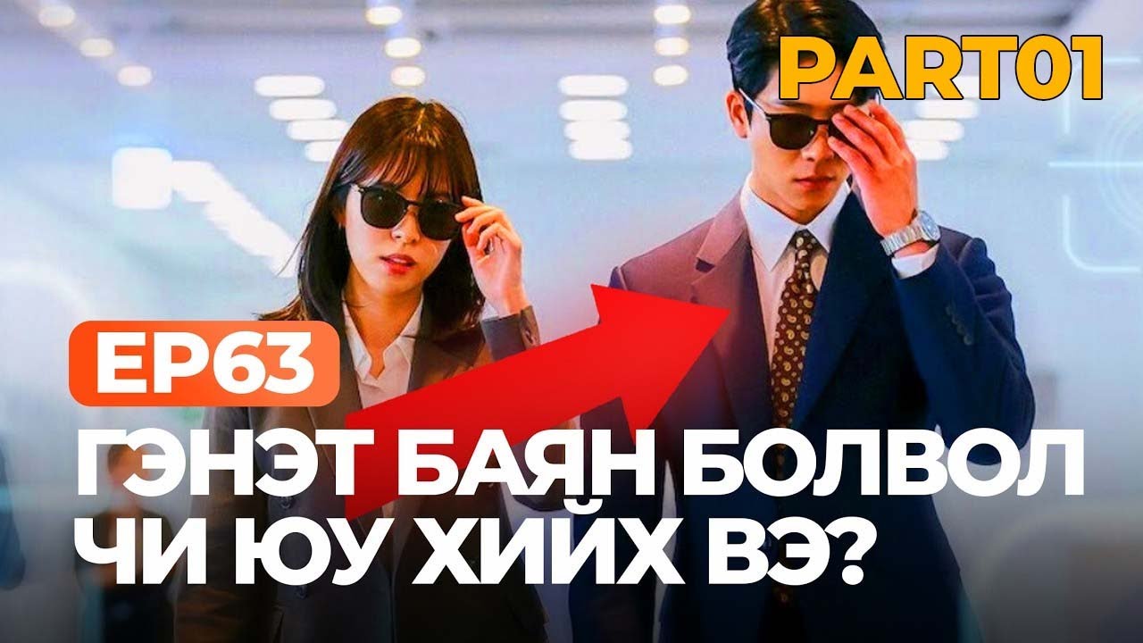 🔴EP63 😱 НЭГ ӨДӨР СЭРЭХЭД ГЭНЭТ БАЯН БОЛВОЛ ЧИ ЮУ ХИЙХ ВЭ?
