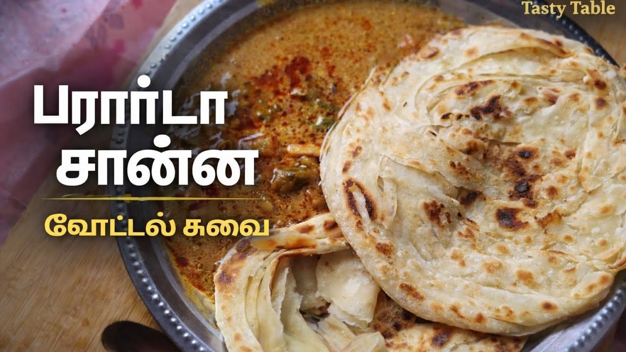 பரோட்டா சால்னா | ஹோட்டல் ஸ்டைல் பாரம்பரிய சால்னா