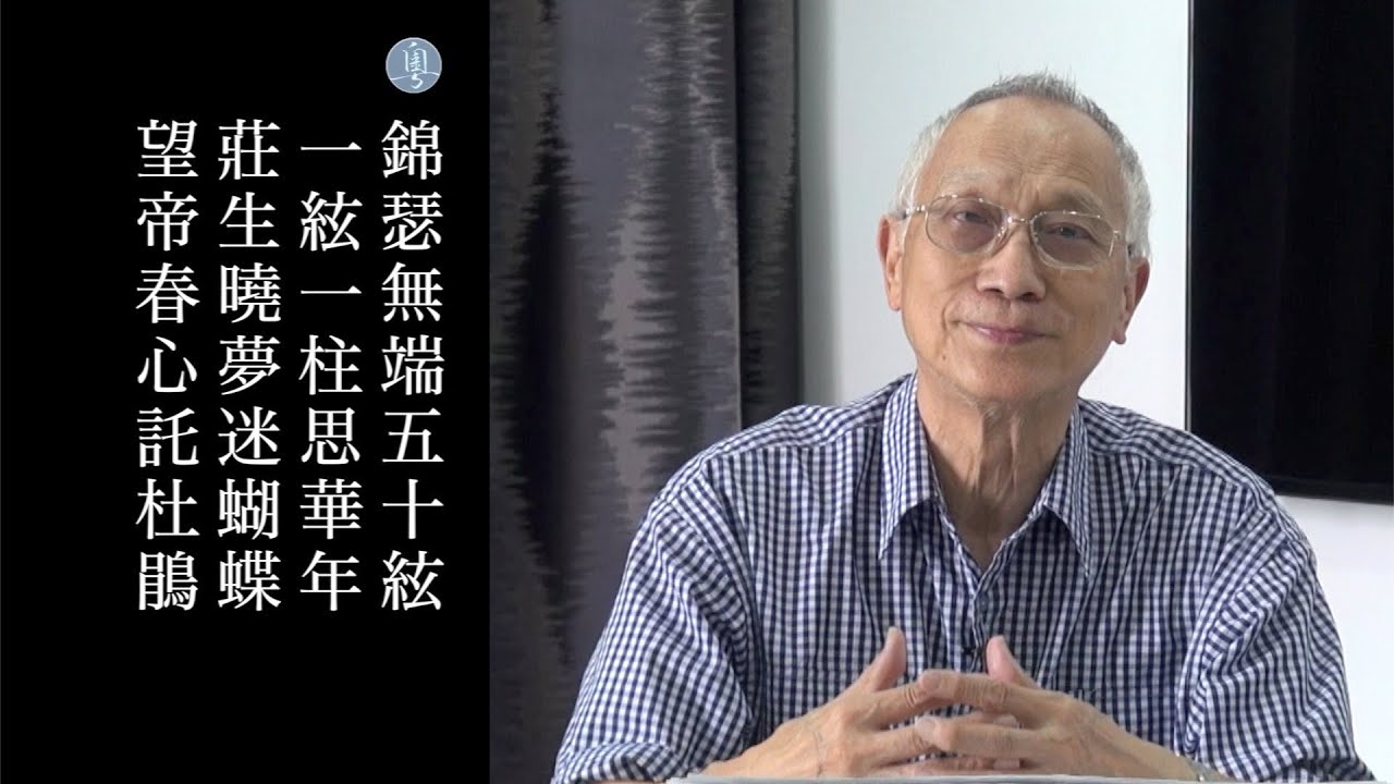 李商隱 錦瑟 陳耀南教授主講