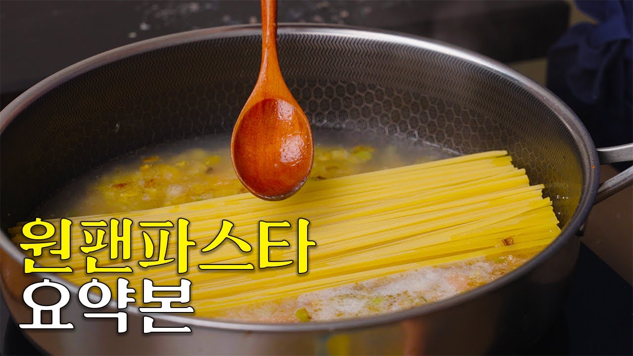 원팬파스타 요약본