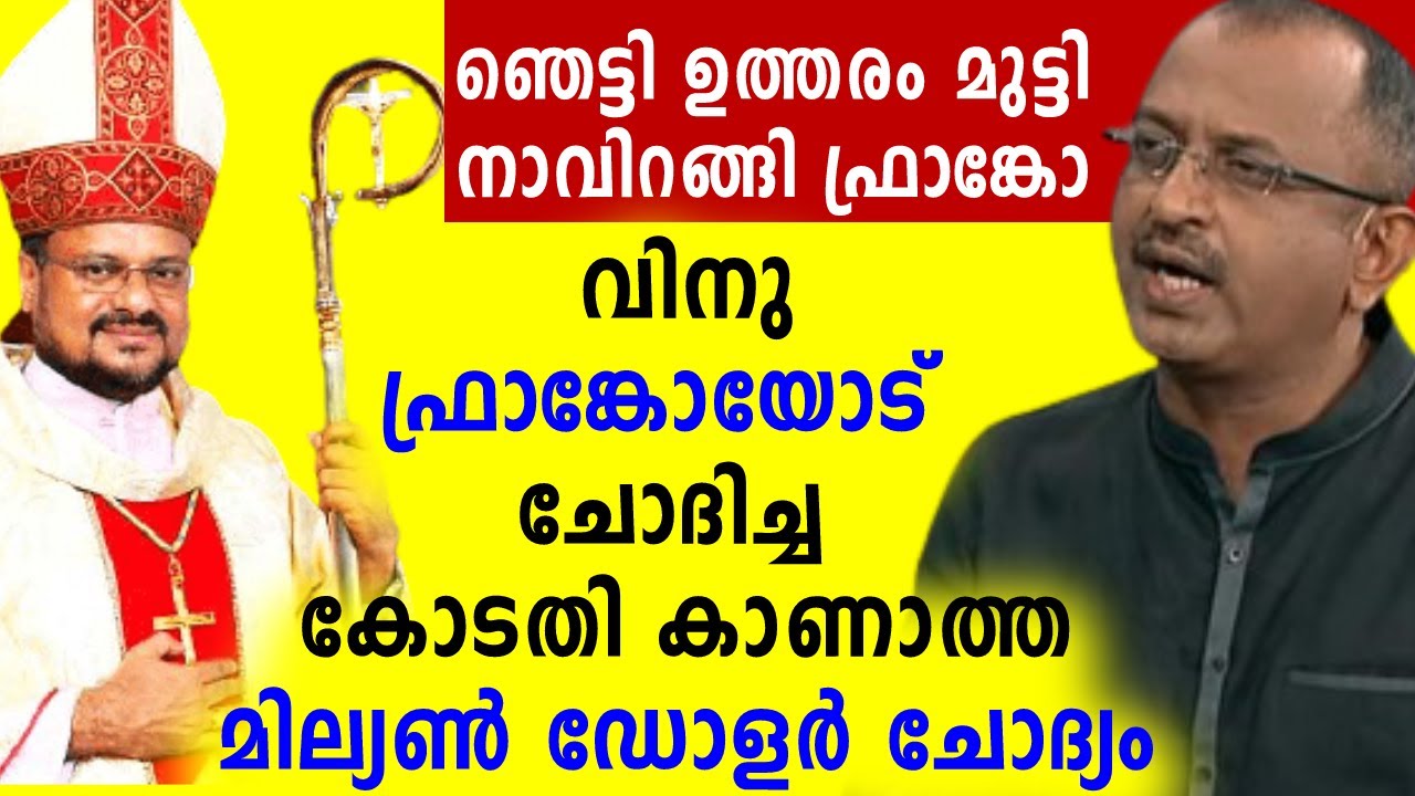 ഫ്രാങ്കോയോട് വിനുവിന്റെ മില്യൺ ഡോളർ ചോദ്യം | Malayalam News | Sunitha Devadas | Vinu V John| Asianet