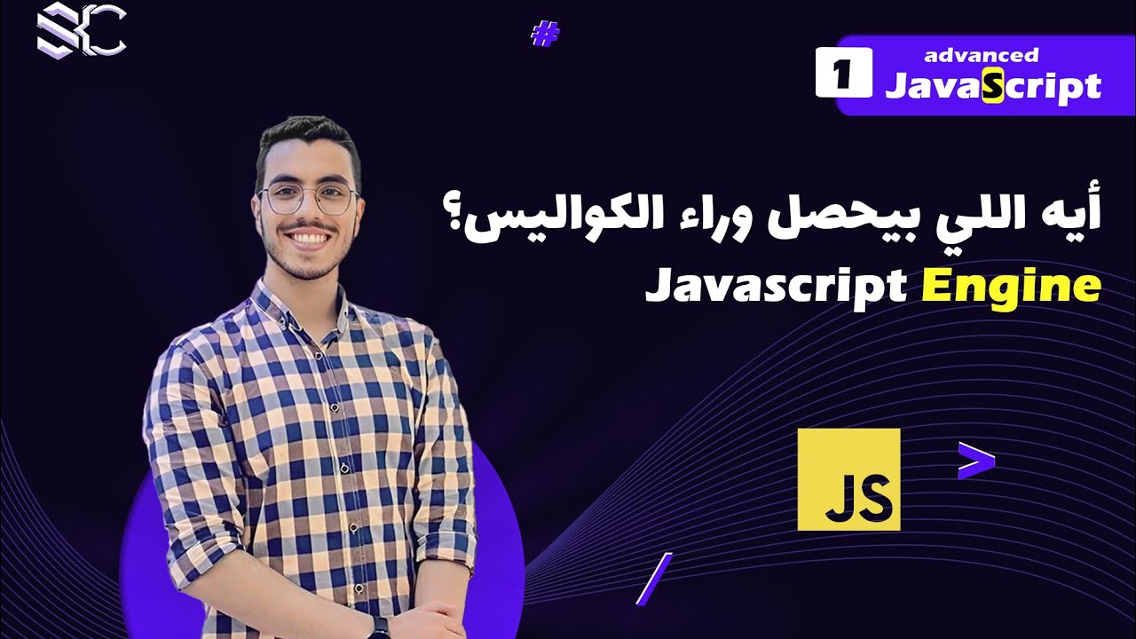 Javascript Engine Arabic  (1) | javascript شرح | javascript behind the scenes