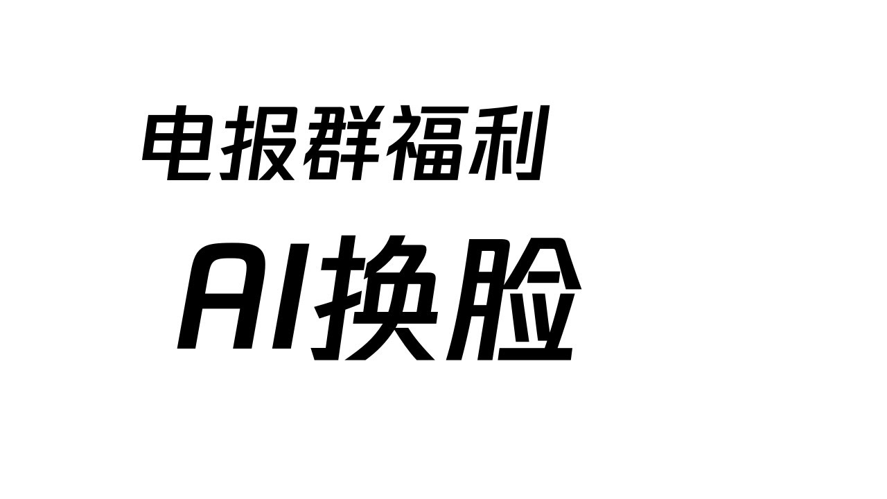 AI换脸机器人和AI脱衣服机器人 |  电报群里的那些福利 | 3