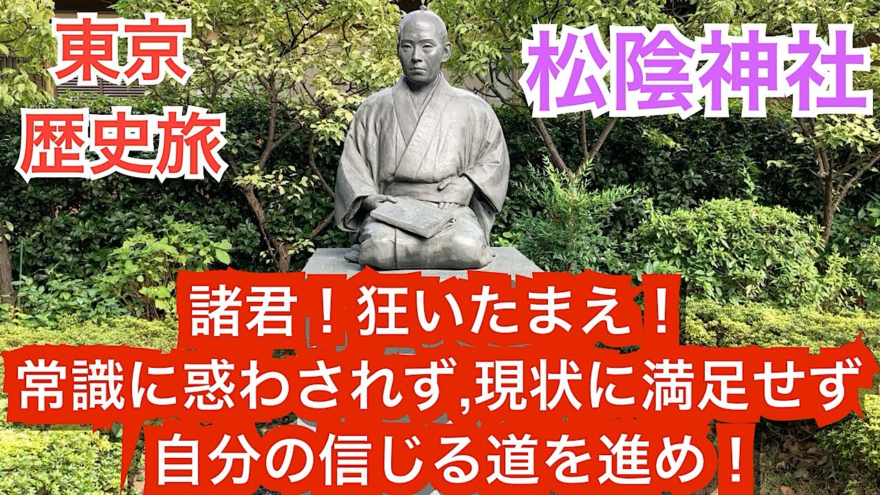 松陰神社⛩️幕末歴史旅 東京世田谷。吉田松陰先生の名言・格言・語録　10選。