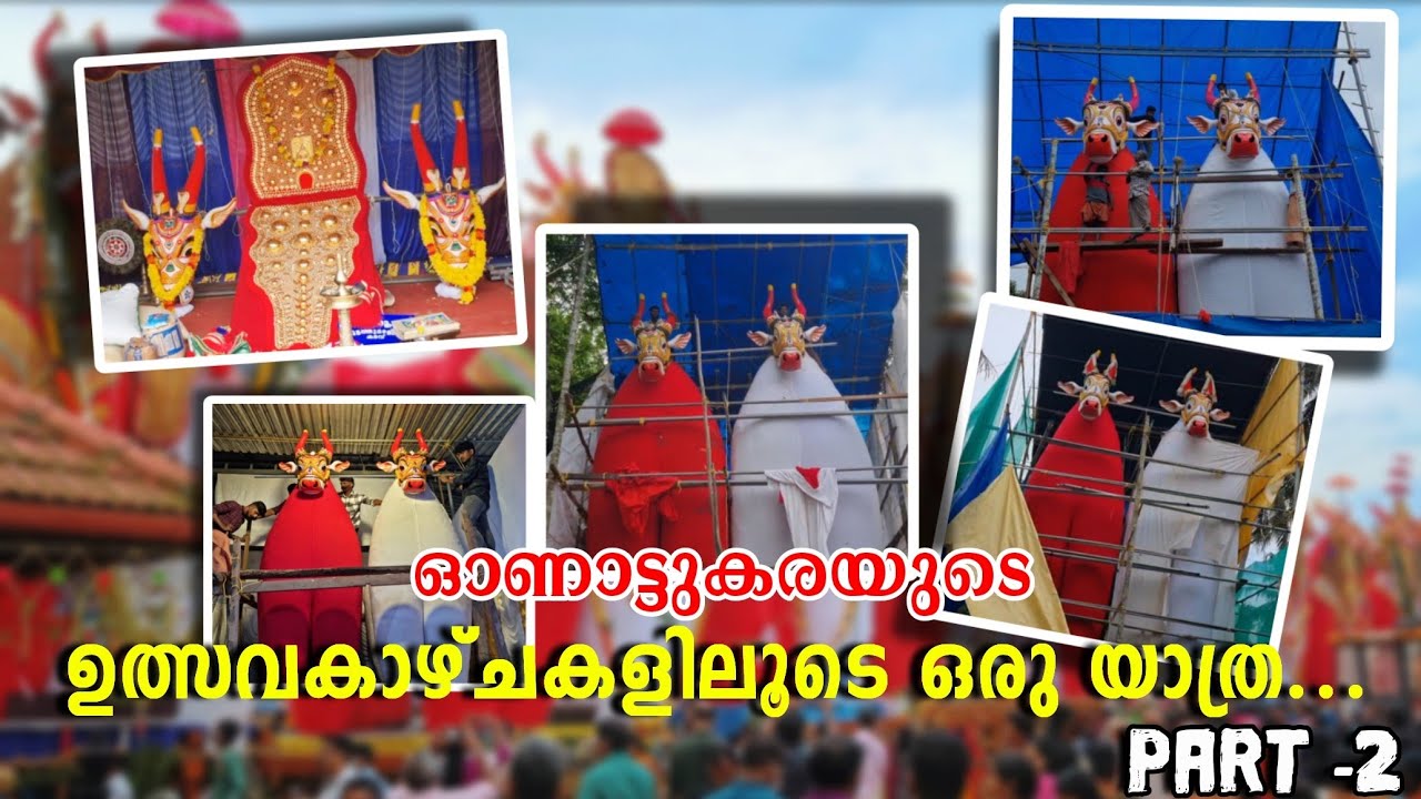 ഓച്ചിറ ഇരുപത്തിയെട്ടാം ഓണം 2023|ഓണാട്ടുകര കൊമ്പന്മാർ അണിഞ്ഞൊരുങ്ങുന്നു|oachira kalakettu2023|Part 2