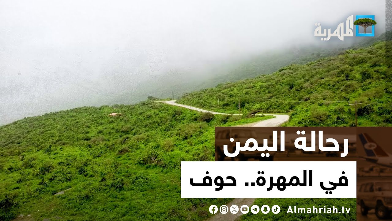 رحالة اليمن | في المهرة - حوف