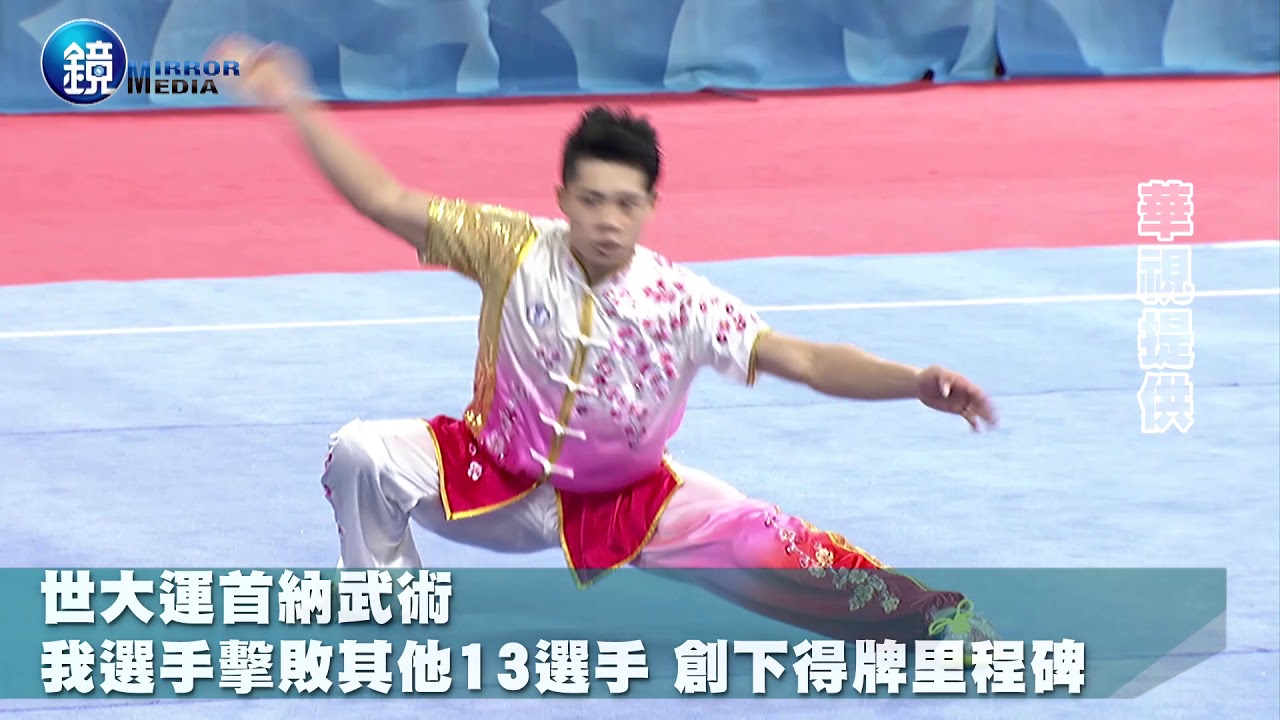 鏡週刊 世大運》武術首面獎牌落袋 台長拳好手蔡澤民奪銅