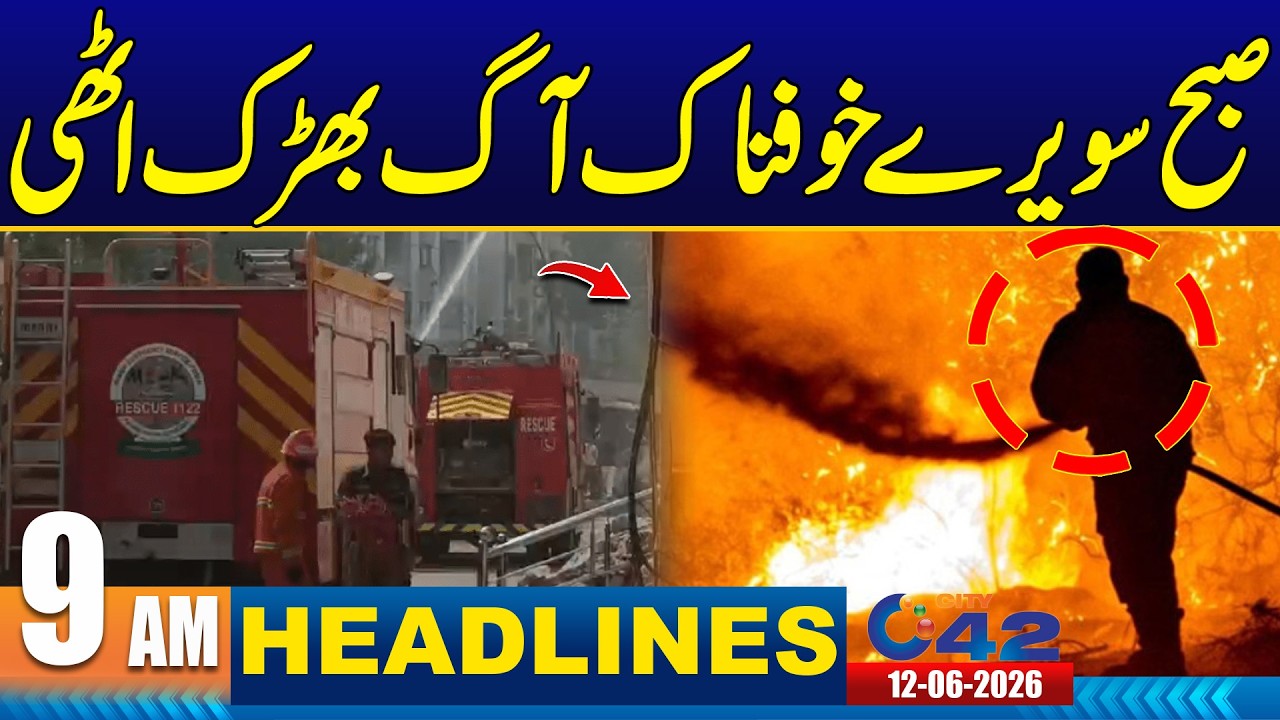 Ya ALLAH Reham ! Fire Erupts in Lahore - 9AM News Headlines | 12 June 2026 | City42