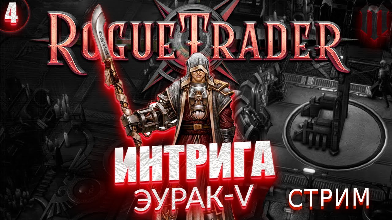 Rogue Trader: Первый Акт | Прохождение за Псайкера