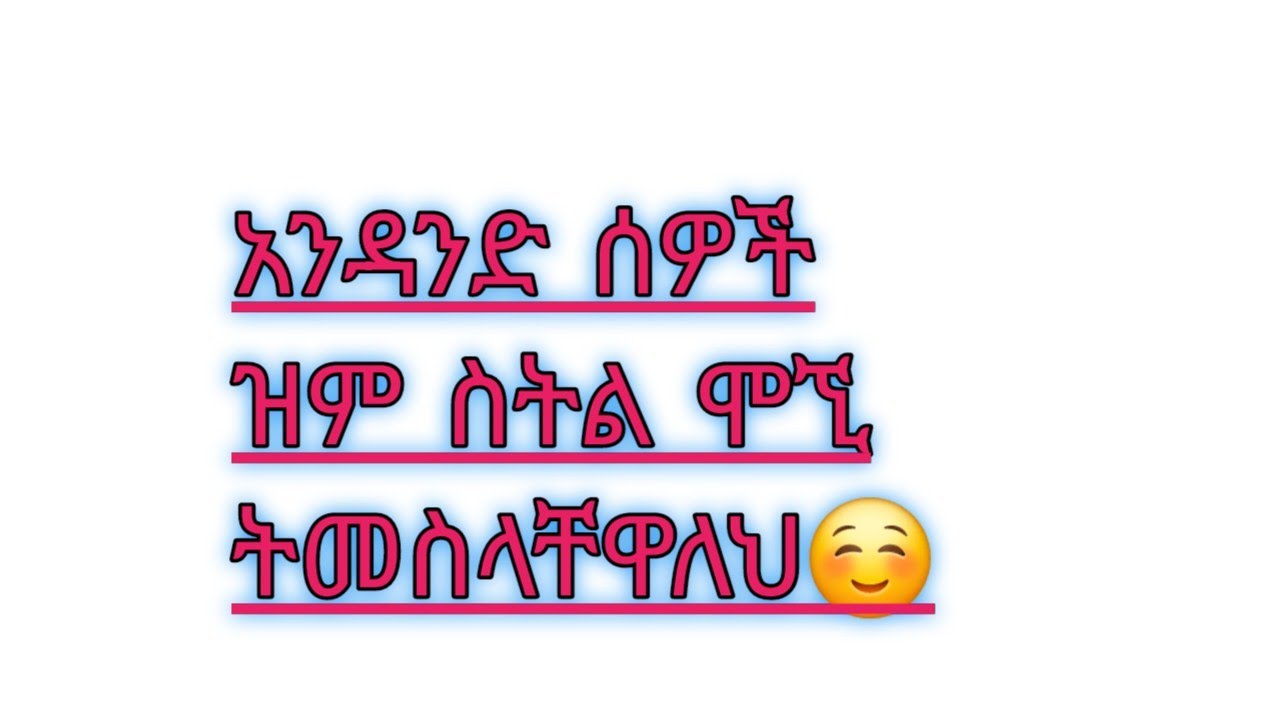 አንዳንድ ሰዎች ዝም ስትል ሞኝ አድርገዉ ይቆጥሩሀል😊ሔዋን ቱዩብ Hewan tube is live