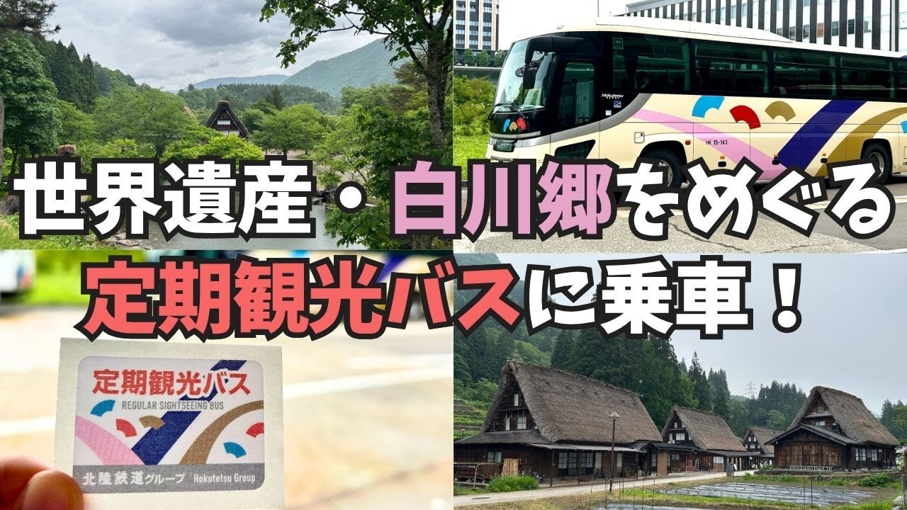 白川郷ツアー【金沢駅発】世界遺産・白川郷＆五箇山相倉をめぐる定期観光バスに乗ってきた【バスツアー】