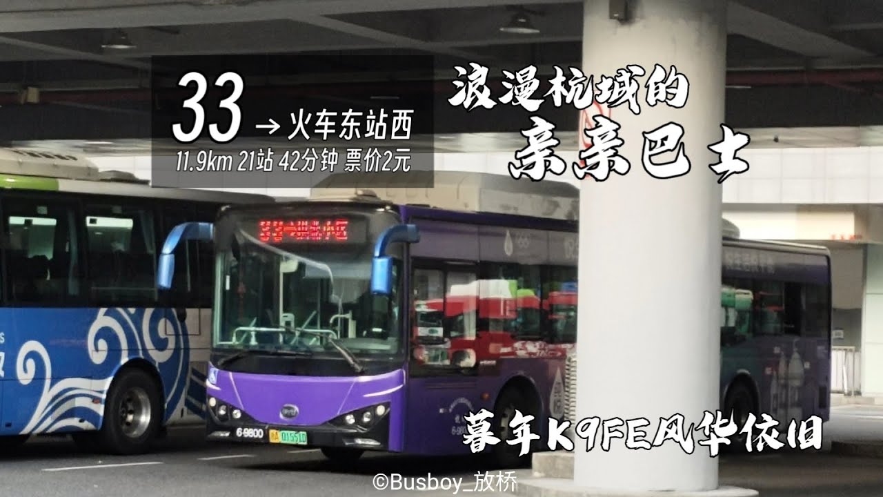 【浪漫杭城的“亲亲巴士”·从小区枢纽一线连接到杭州东站】杭州公交33路 拱北小区总站→火车东站西 全程POV