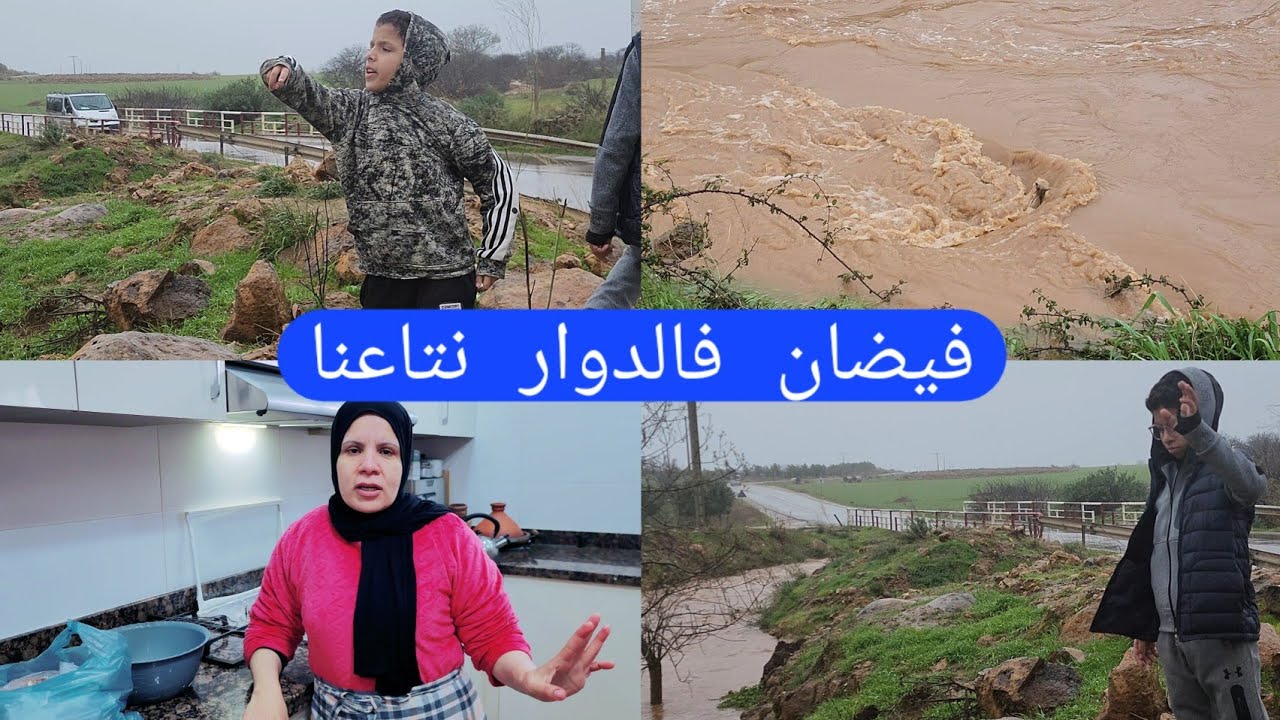 الفيضان فالداور نتاعنا ياربي السلامة