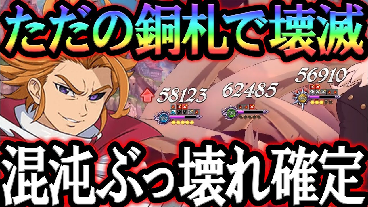 混沌アーサー強すぎたw銅札で魔神王メリオダス確殺出来るwぶっ壊れ確定！【グラクロ】【Seven Deadly Sins: Grand Cross】
