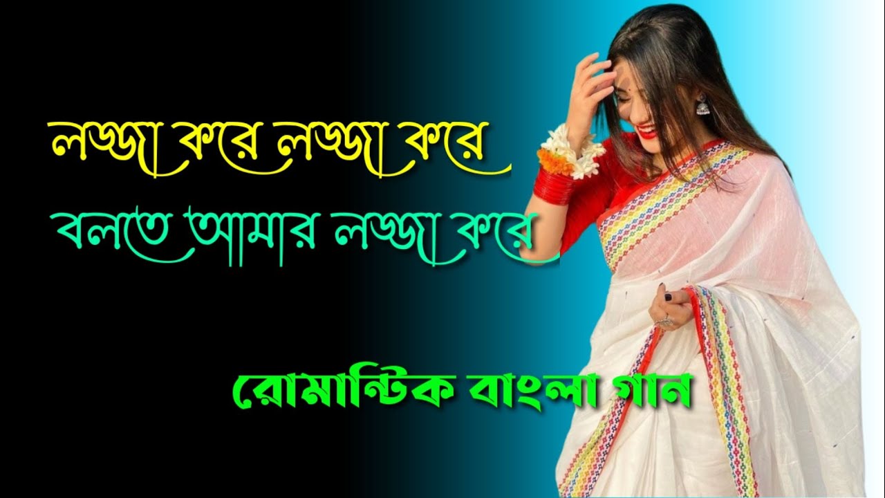 lojja kora lojja kora. লজ্জা করে লজ্জা করে বাংলা romantic গান।