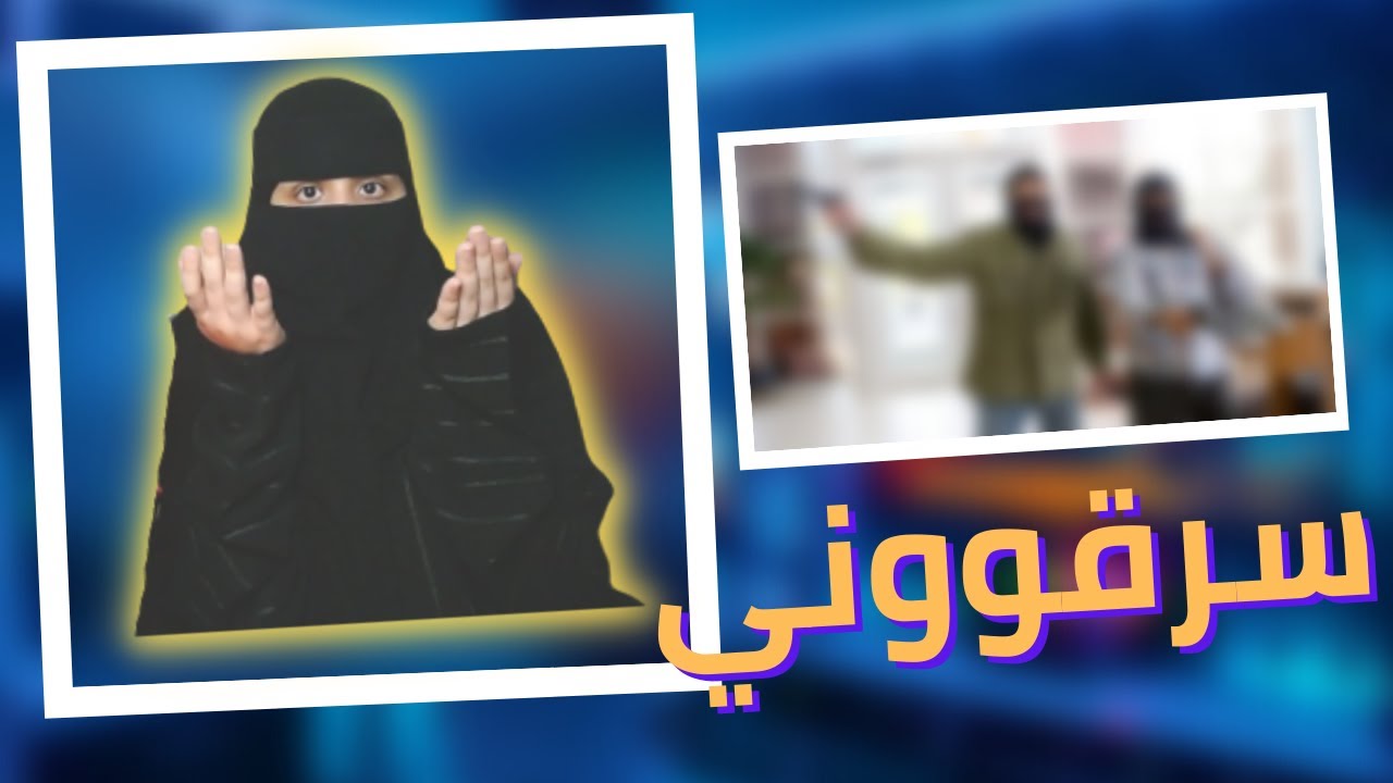 جبت العيد وانسرقت 😂 ..!