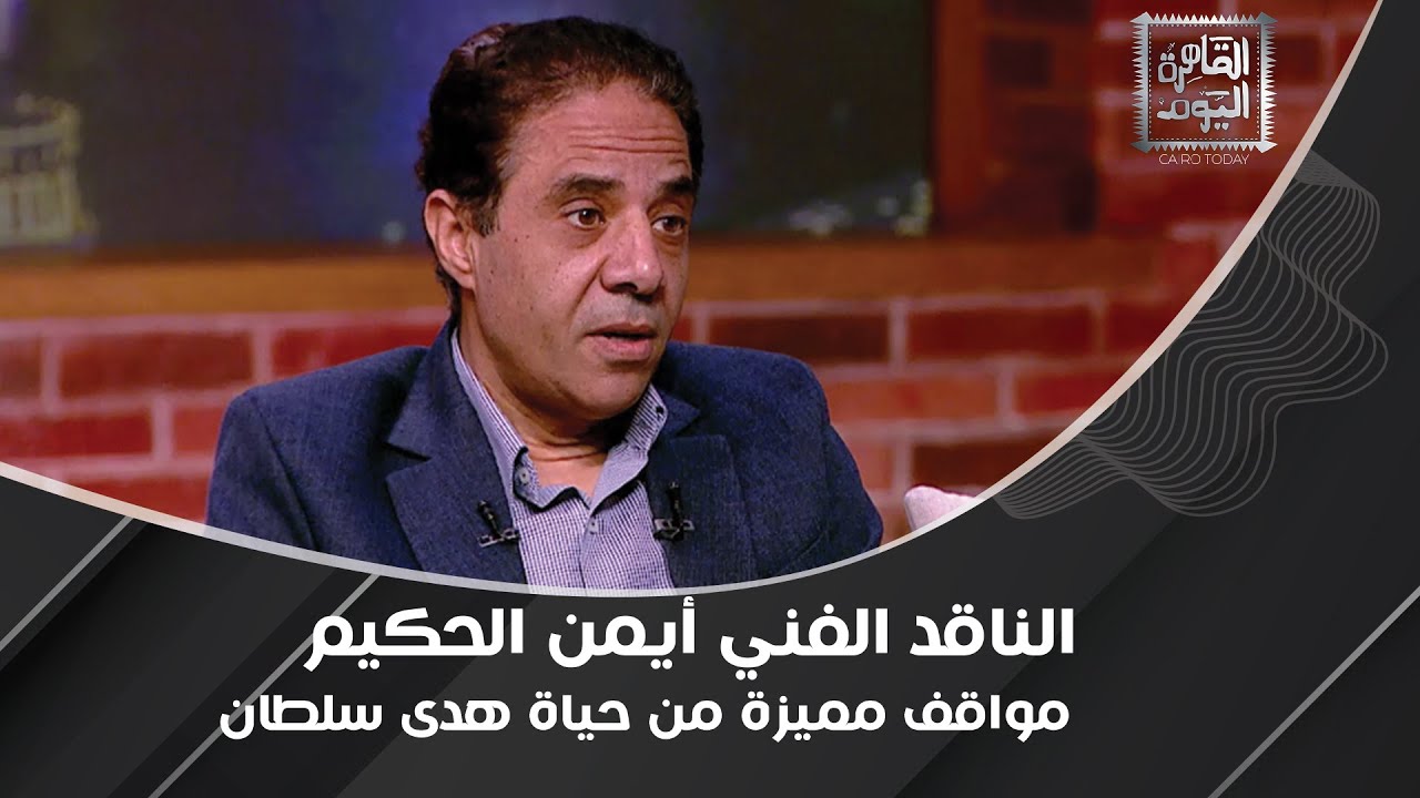 محمد فوزي رفض عملها وهذا سبب طلاقها من فريد شوقي.. أيمن الحكيم مع 