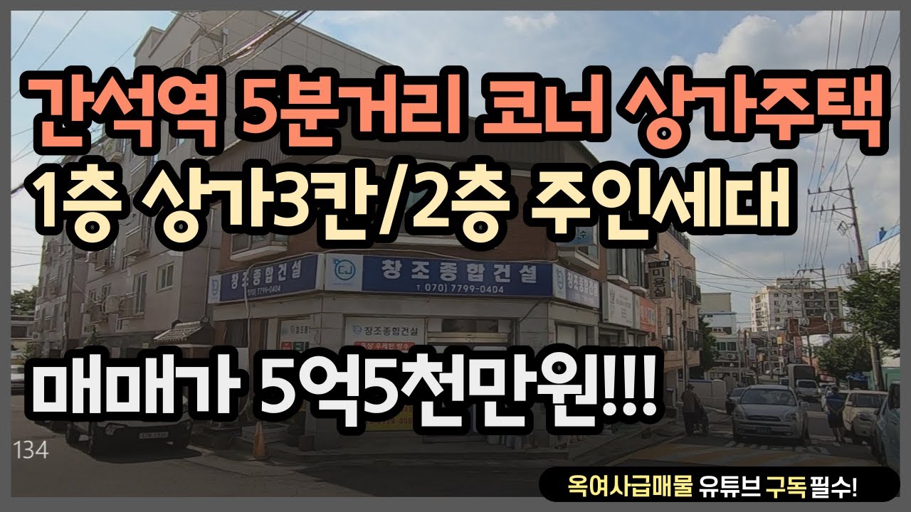 [#161] ★간석역 5분거리 코너 상가주택!!★ 많이 기다리셨죠~?