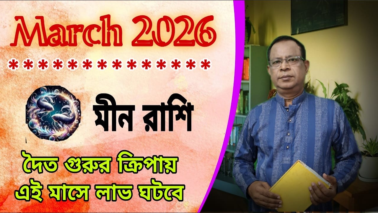 মীন রাশি | Pisces Sign মার্চ 2026 | March 2026 সম্পর্কে জানুন | Meen Rashi