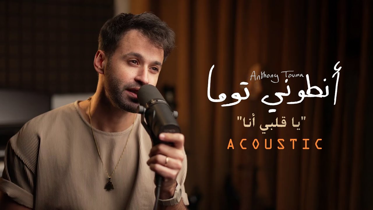 Anthony Touma - Ya Albi Ana (Official Live Acoustic Version)